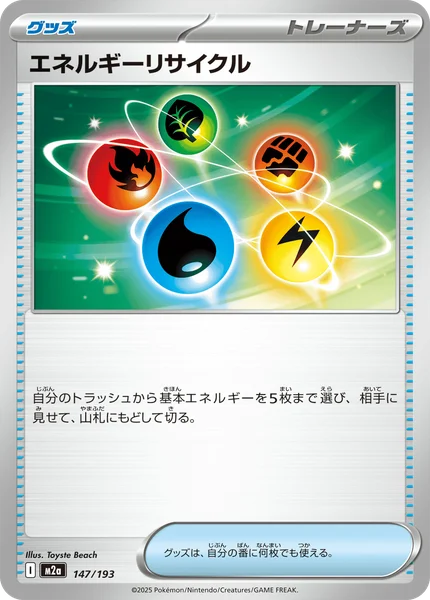 エネルギーリサイクル 147/193