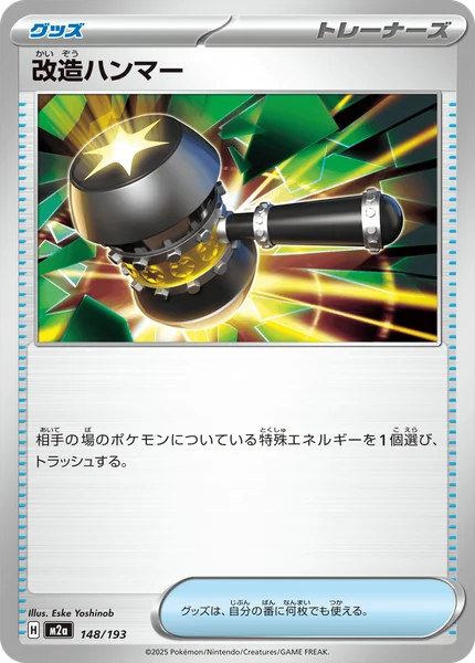 改造ハンマー 148/193