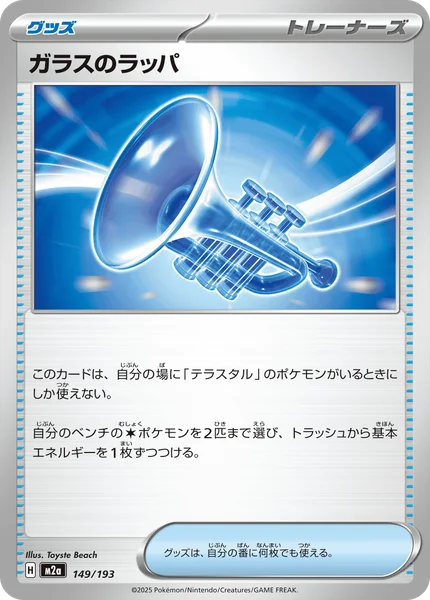 ガラスのラッパ 149/193