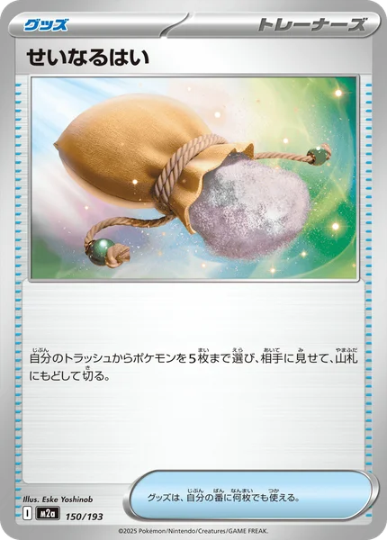 せいなるはい 150/193