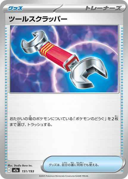 ツールスクラッパー 151/193