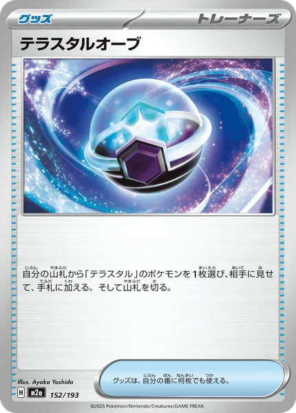テラスタルオーブ 152/193