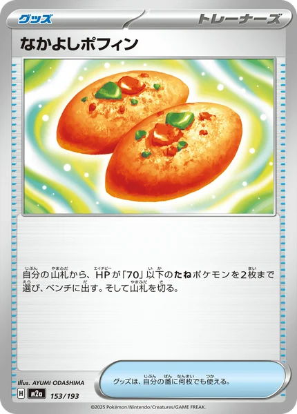 なかよしポフィン 153/193
