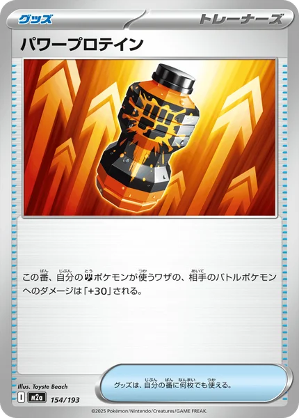 パワープロテイン 154/193