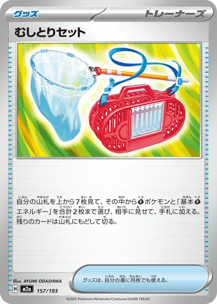 むしとりセット 157/193
