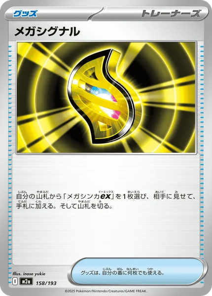 メガシグナル 158/193