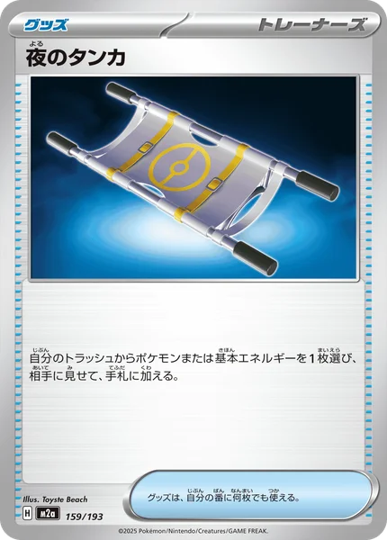 夜のタンカ 159/193