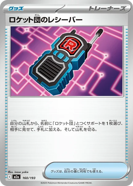 ロケット団のレシーバー 160/193