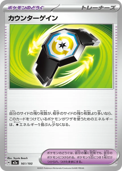 カウンターゲイン 161/193
