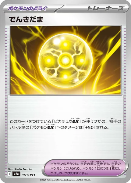 でんきだま 163/193