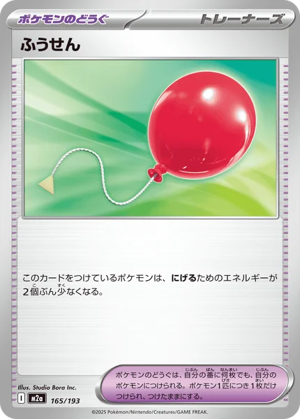 ふうせん 165/193