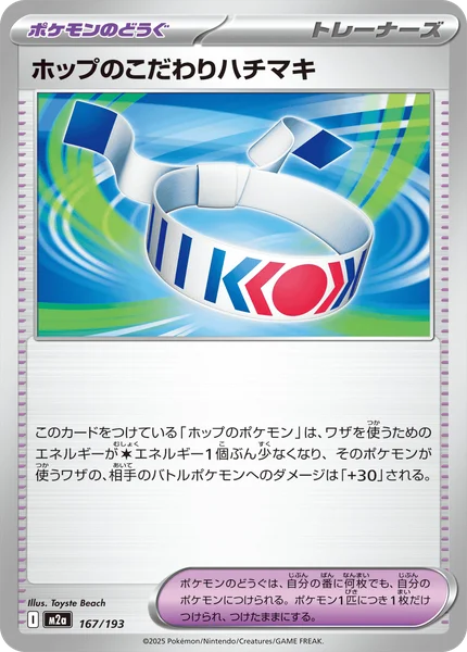 ホップのこだわりハチマキ 167/193