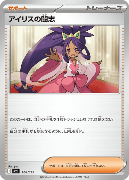 アイリスの闘志 168/193