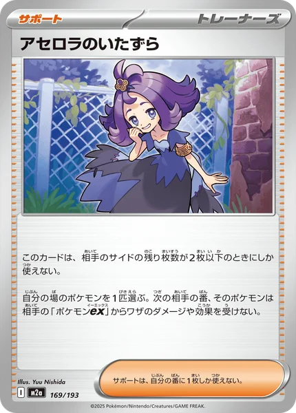 アセロラのいたずら 169/193
