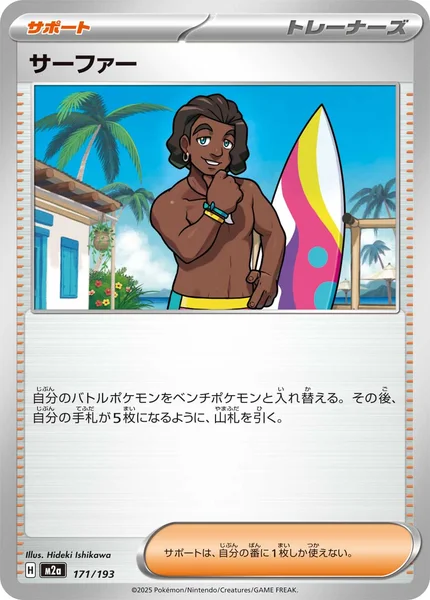 サーファー 171/193