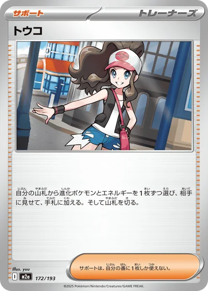 トウコ 172/193