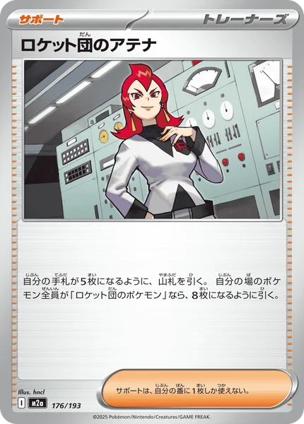 ロケット団のアテナ 176/193