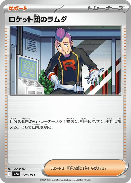 ロケット団のラムダ 179/193