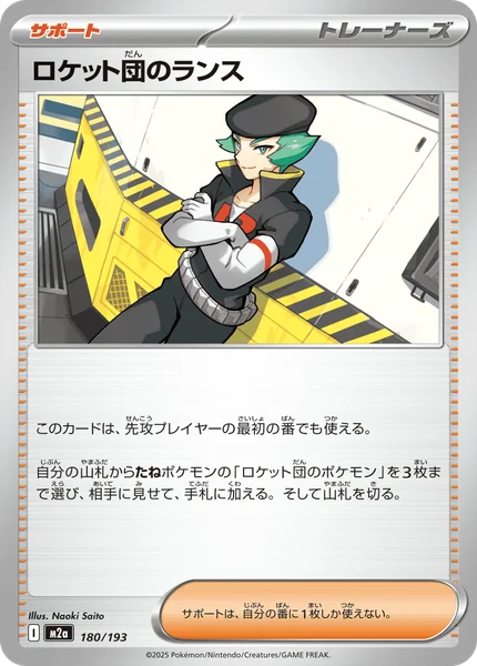 ロケット団のランス 180/193