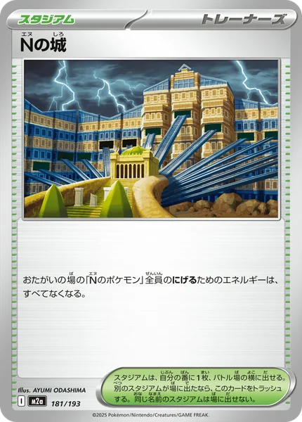 Nの城 181/193