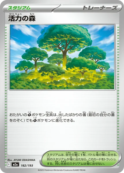 活力の森 182/193