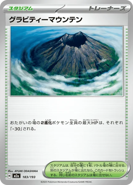 グラビティーマウンテン 183/193