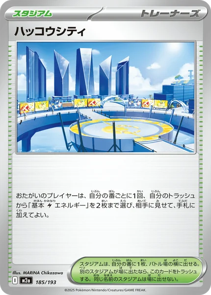 ハッコウシティ 185/193