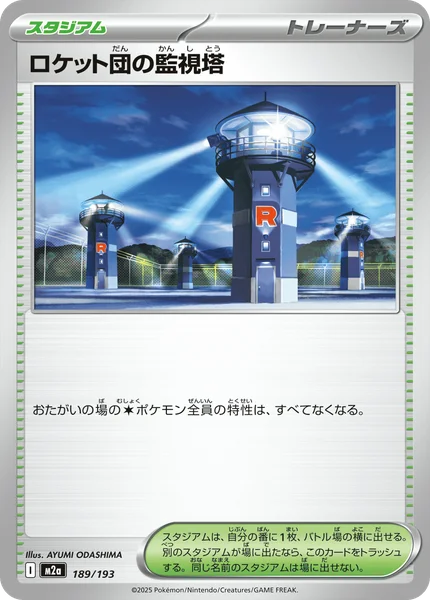 ロケット団の監視塔 189/193