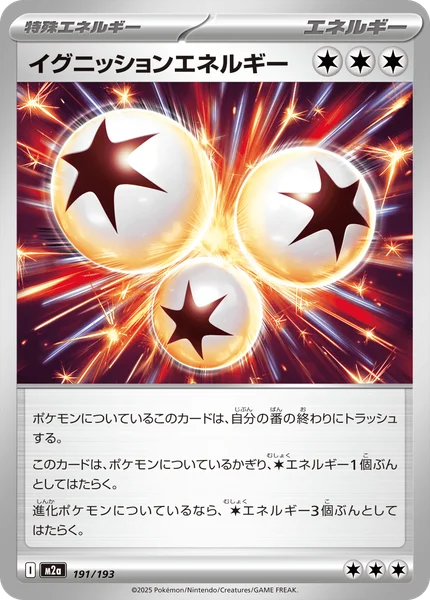 イグニッションエネルギー 191/193
