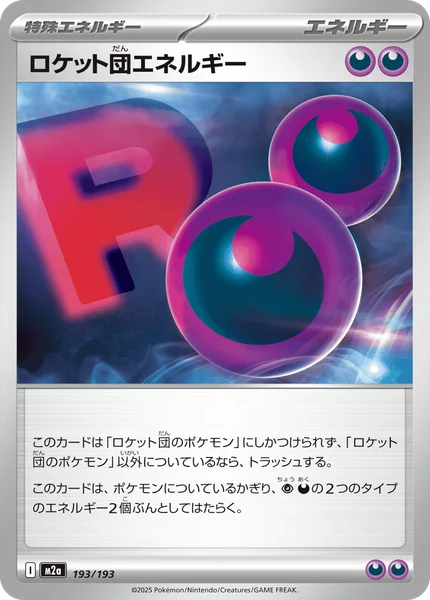 ロケット団エネルギー 193/193