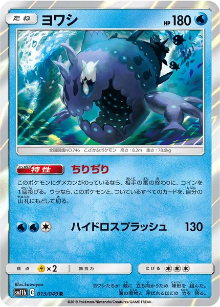 ヨワシ R 013/049