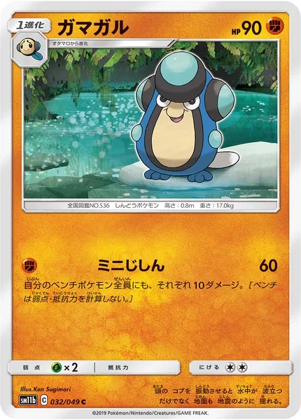 ガマガル C 032/049
