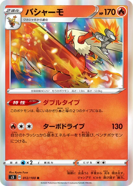 バシャーモ R 012/100