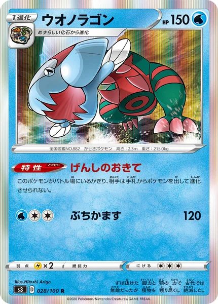 ウオノラゴン R 028/100