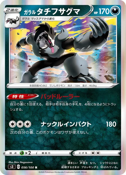 ガラル タチフサグマ R 056/100