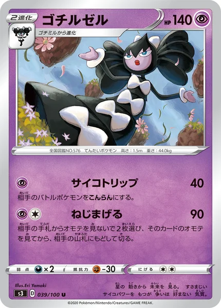 ゴチルゼル U 039/100