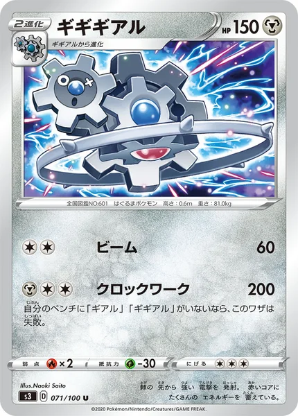 ギギギアル U 071/100