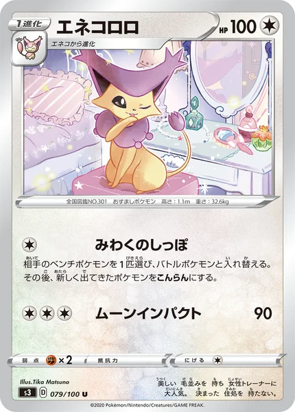 エネコロロ U 079/100