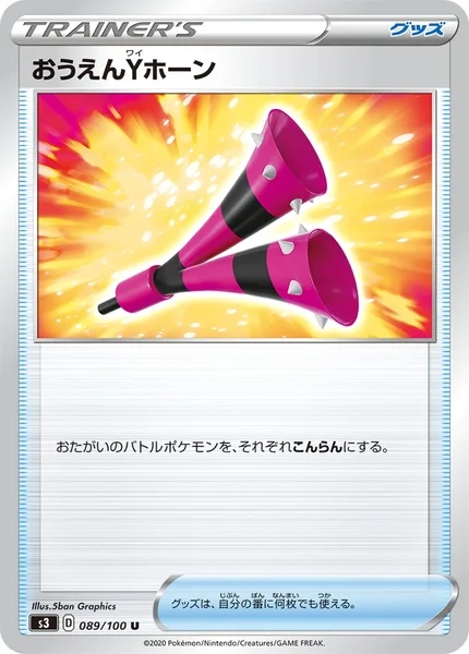 おうえんYホーン U 089/100