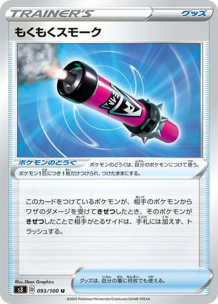 もくもくスモーク U 093/100