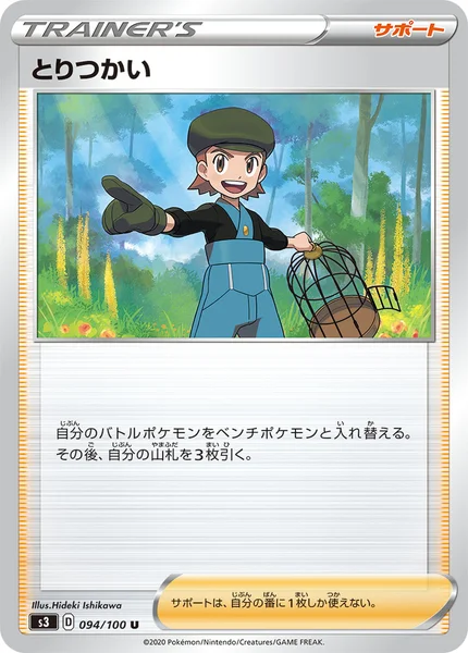 とりつかい U 094/100