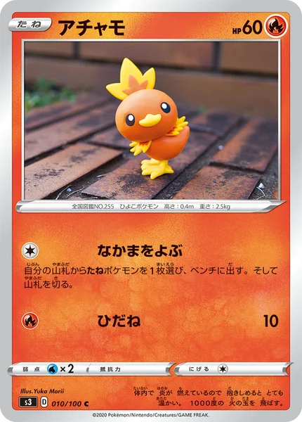 アチャモ C 010/100