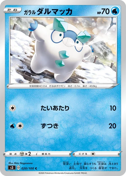 ガラル ダルマッカ C 020/100