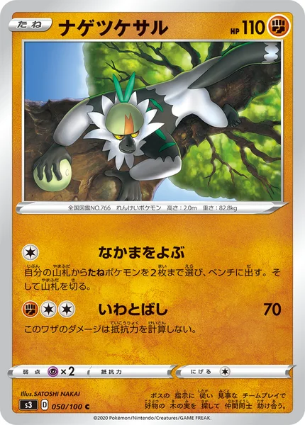 ナゲツケサル C 050/100