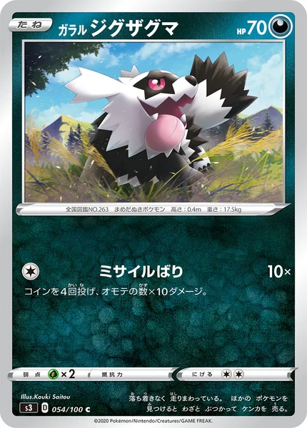 ガラル ジグザグマ C 054/100