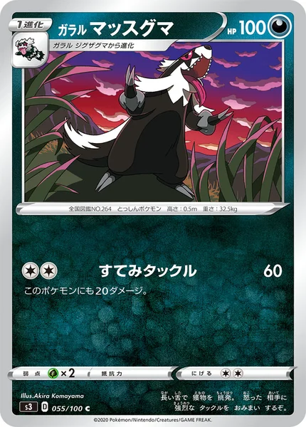 ガラル マッスグマ C 055/100