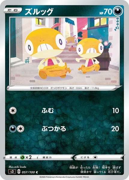 ズルッグ C 057/100