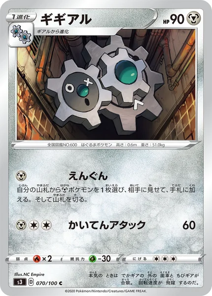 ギギアル C 070/100