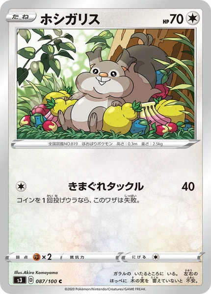 ホシガリス C 087/100