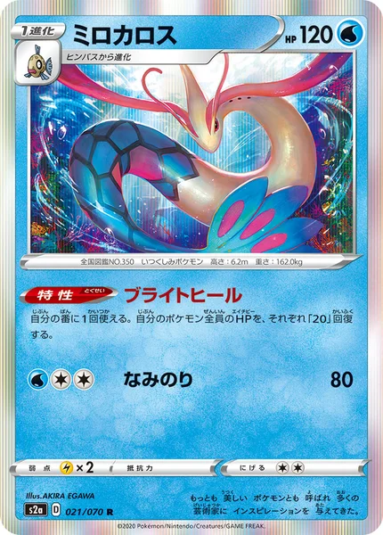 ミロカロス R 021/070